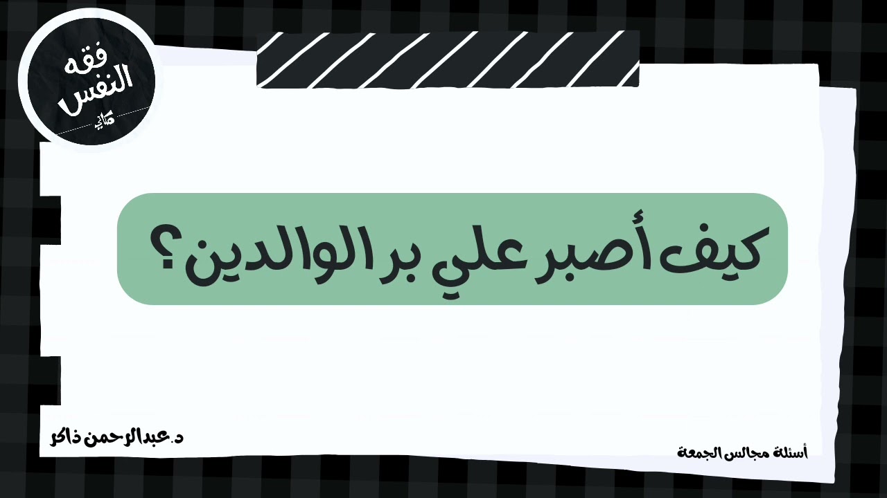 كيف أصبر على بر الوالدين، فقه الاختلاف صعب.. | عبدالرحمن ذاكر الهاشمي