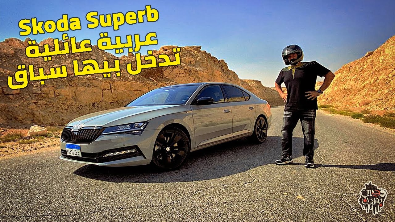 Skoda Superb 2021 Sportline Review I تجربة قيادة سكودا سوبيرب