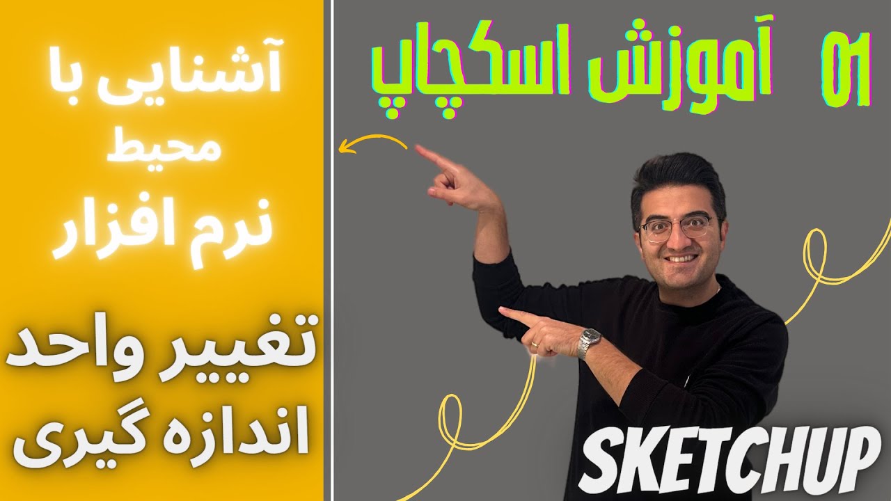 آموزش نرم افزار اسکچاپ، جلسه ی اول: آشنایی با محیط نرم افزار- تغییر واحد اندازه گذاری