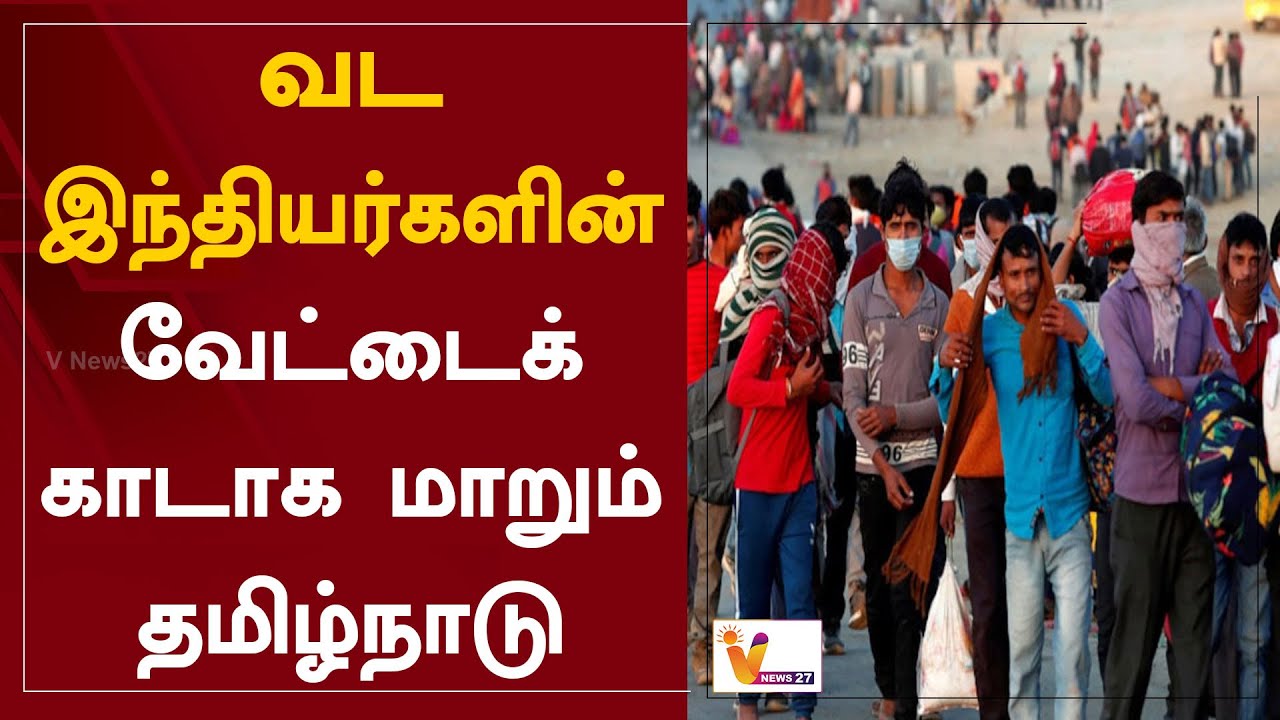 வட இந்தியர்களின் வேட்டைக் காடாக மாறும் தமிழ்நாடு | North Indians | T. Velmurugan | TVK