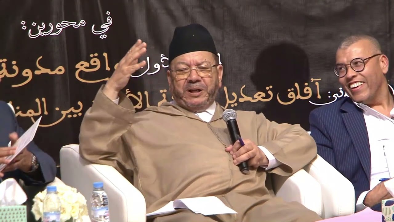تعقيبات الشيخ مصطفى بنحمزة على  مداخلات  ندوة مدونة الأسرة بأكدير