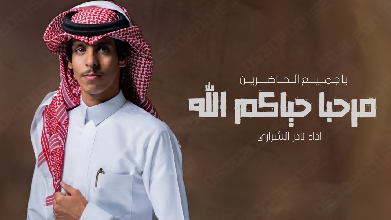 نادر الشراري 2023 شيلة ترحيب بالضيوف بدون اسم مرحبا حياكم الله ياجميع الحاضرين // حصرياء