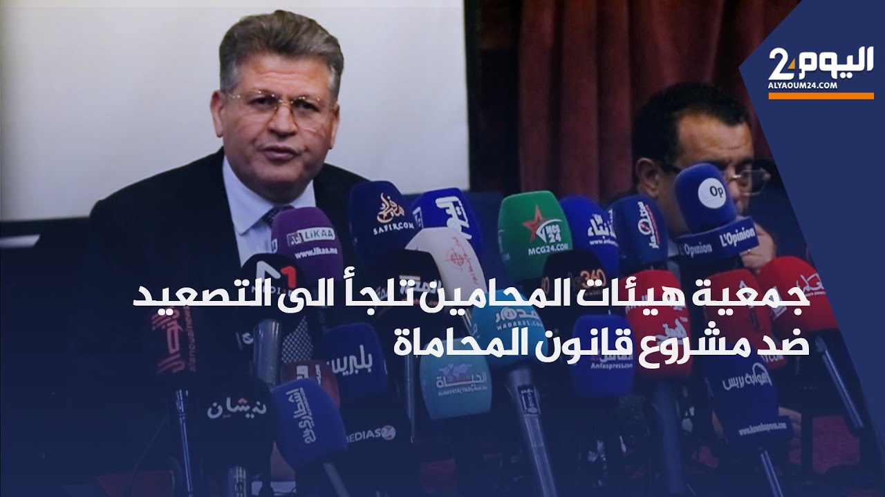 جمعية هيئات المحامين تلجأ آلى التصعيد ضد مشروع قانون المحاماة