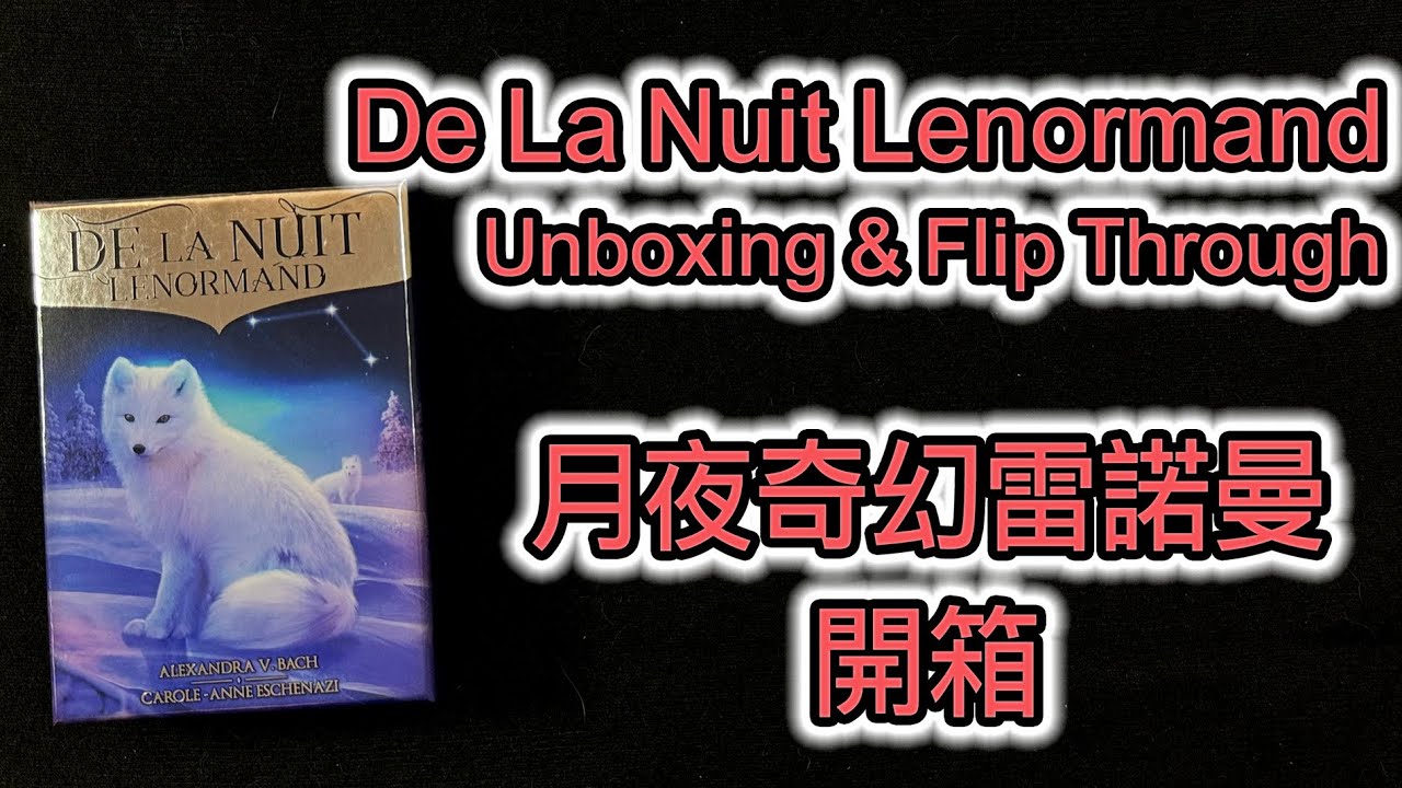 De La Nuit Lenormand Unboxing & Flip Through 月夜奇幻雷諾曼卡 開箱
