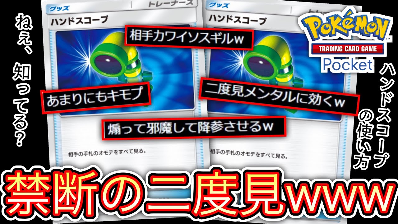 ねぇ、知ってる？〝ハンドスコープ〟の正しい使い方【ポケポケ】 Pokémon Trading Card Game Pocket