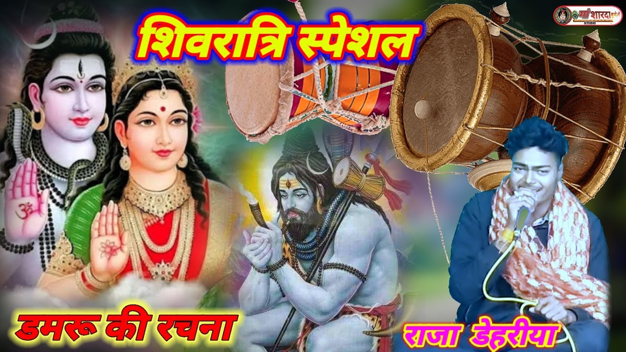 गांजा के तुम हो पिबैया,मोरी अर्जी सुनो मोरे सैया।डमरू की रचना।शिवरात्रि स्पेशल।राजा डेहरीया