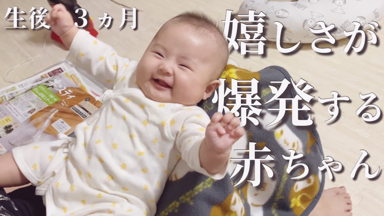 【生後３ヵ月】父親の一言に嬉しさが爆発してしまう赤ちゃん
