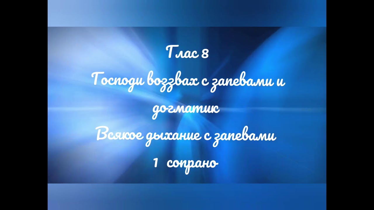 Глас 8. Господи воззвах с запевами и догматик. Всякое дыхание с запевами. Киевский распев. 1 сопрано