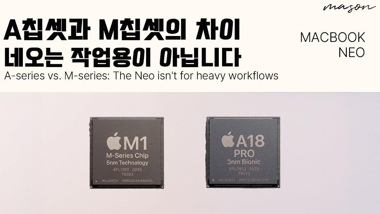 태생이 다른 맥북 네오 A18PRO칩셋과 M1칩셋