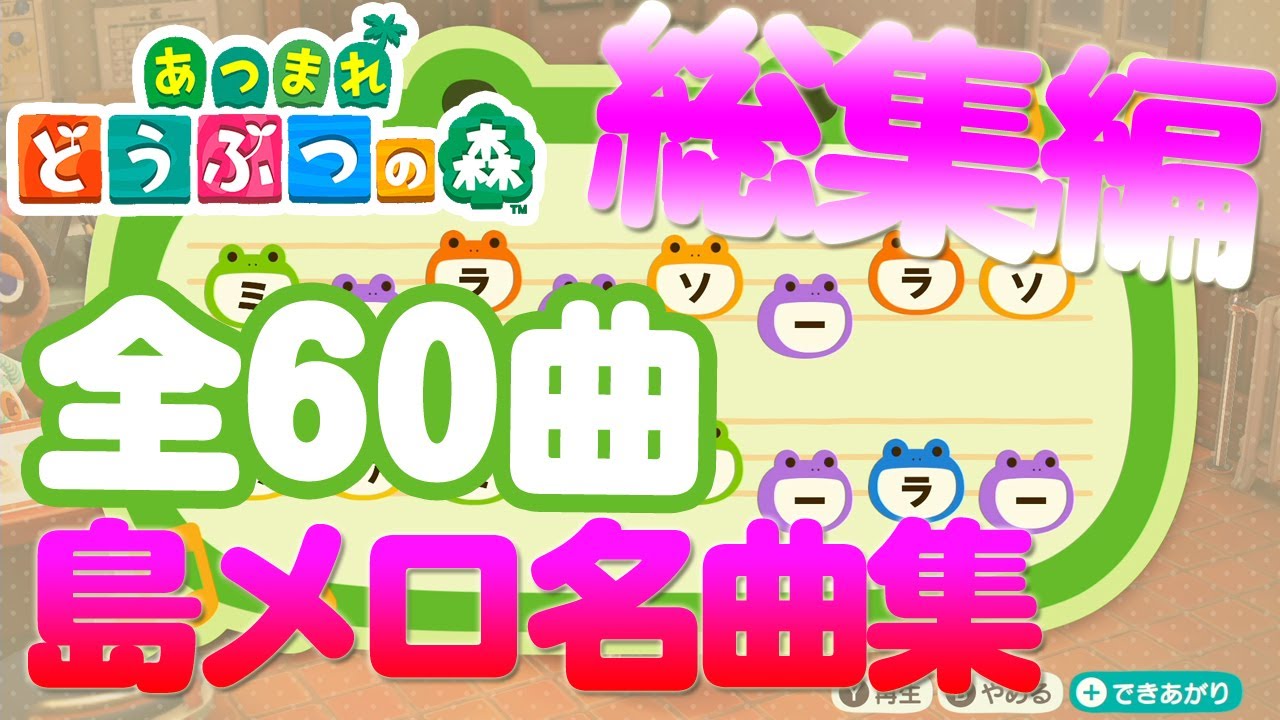 【あつ森】あの名曲を島メロで再現 総集編 全60曲 全て無料で配布！ あつまれどうぶつの森