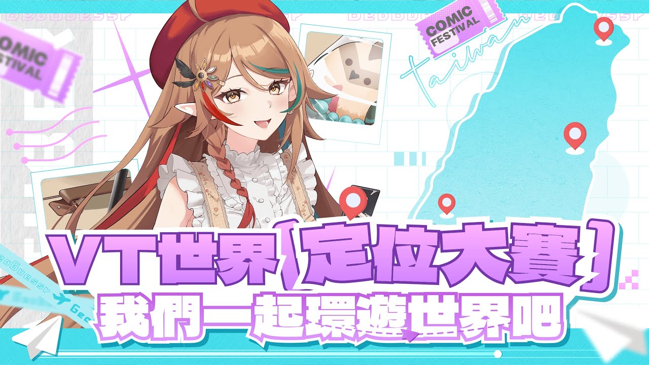 【🏆動漫祭】VT世界定位大賽！經過禮拜二的訓練......我現在知道要訓練的不是我，是觀眾們了！｜ 鶇 Tsugumi