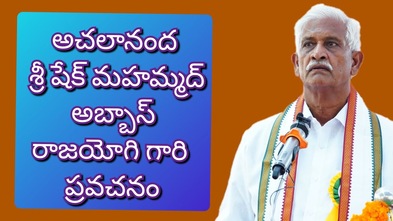 అచలానంద శ్రీ షేక్ మహమ్మద్ అబ్బాస్ రాజయోగి గారి ప్రవచనం