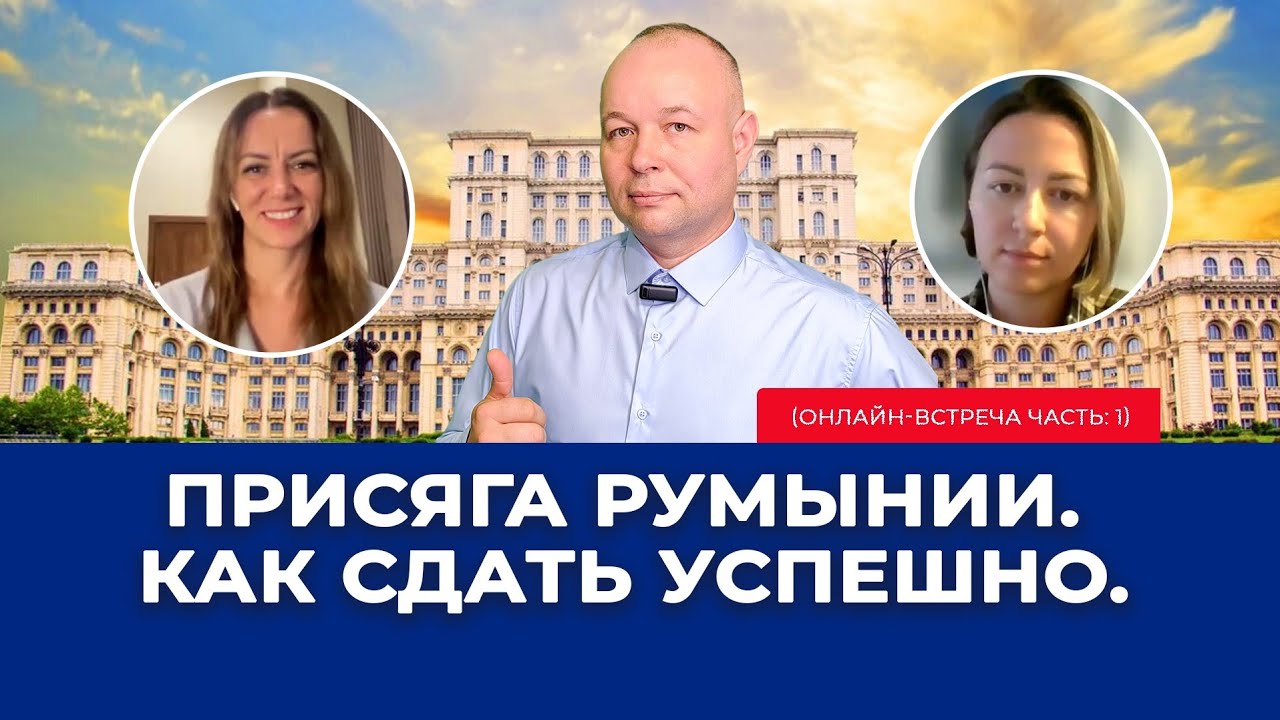 Присяга на верность Румынии. Подготовка и факты.