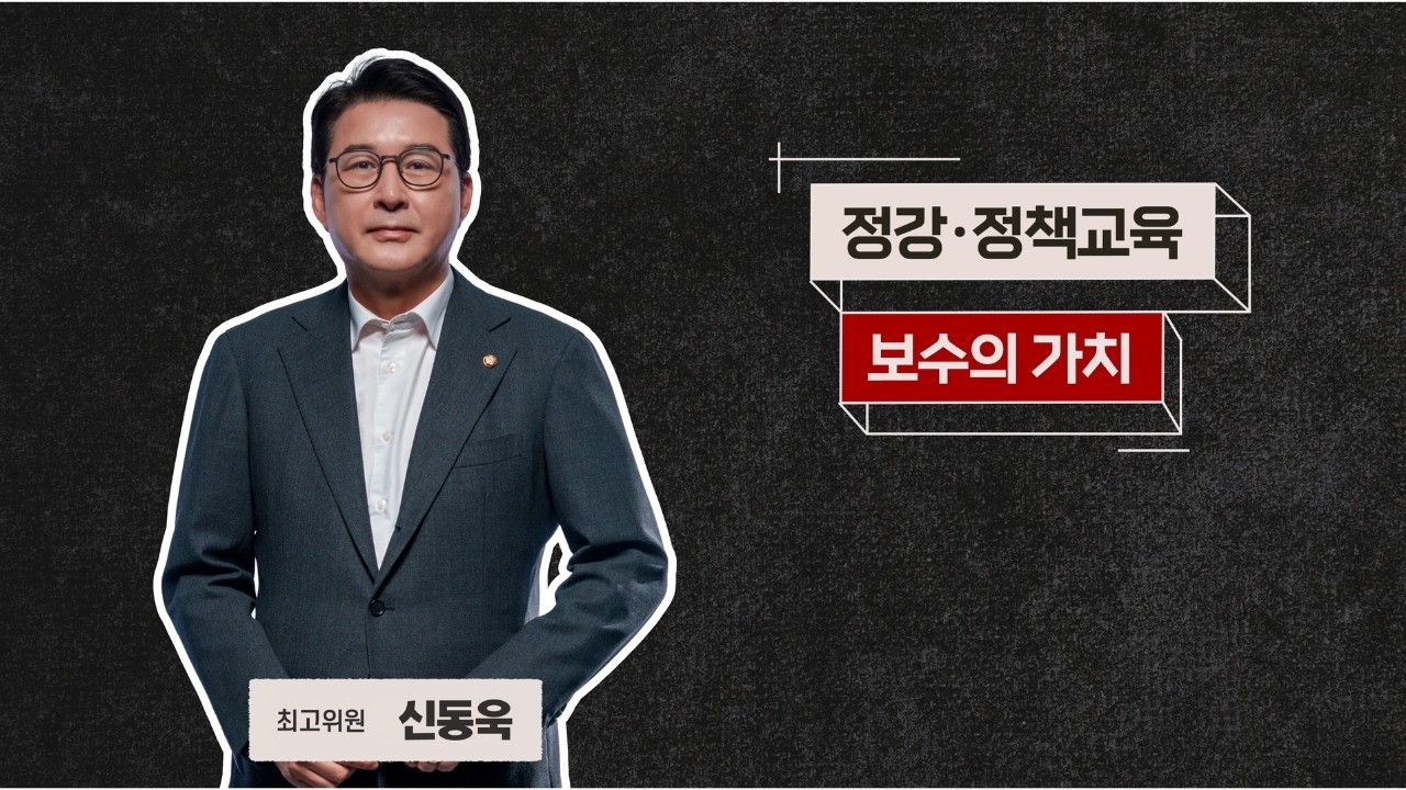 [당원과 공직후보자가 함께하는 PPAT 교육] 보수의 가치(강사 : 신동욱 최고위원)