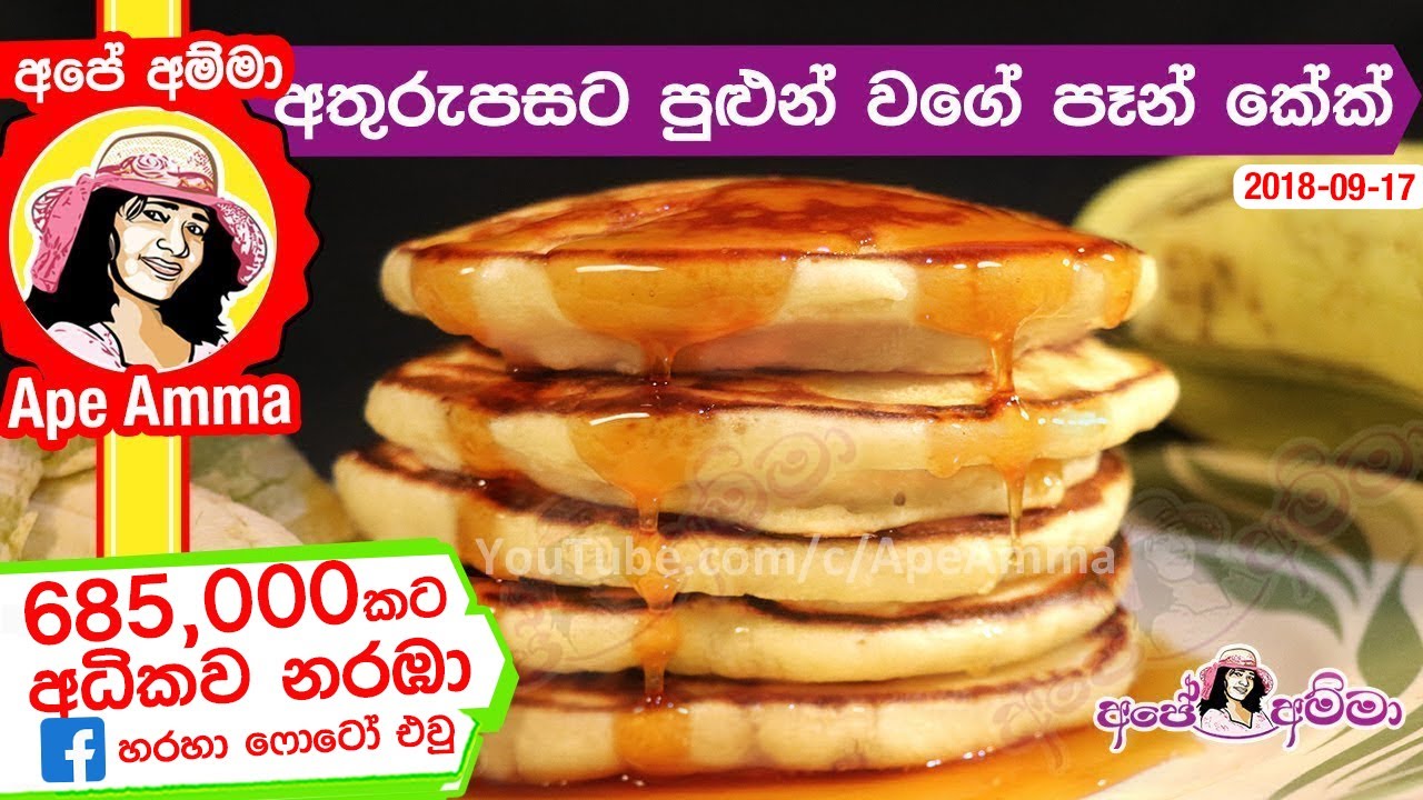 ✔ අතුරුපසට සොෆ්ට් පෑන් කේක් American Pancakes by Apé Amma