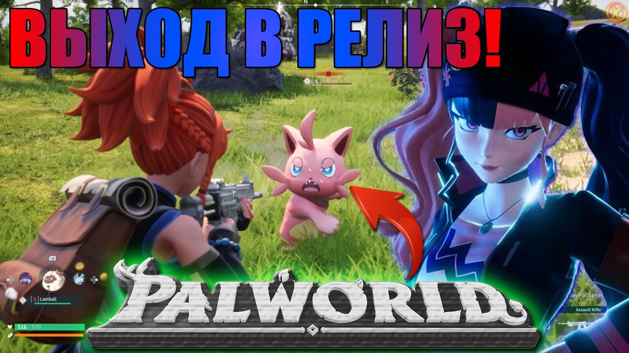 Palworld ВЫХОДИТ В РЕЛИЗ СПУСТЯ 2 ГОДА! 🔥 НОВЫЙ ХАЙП?