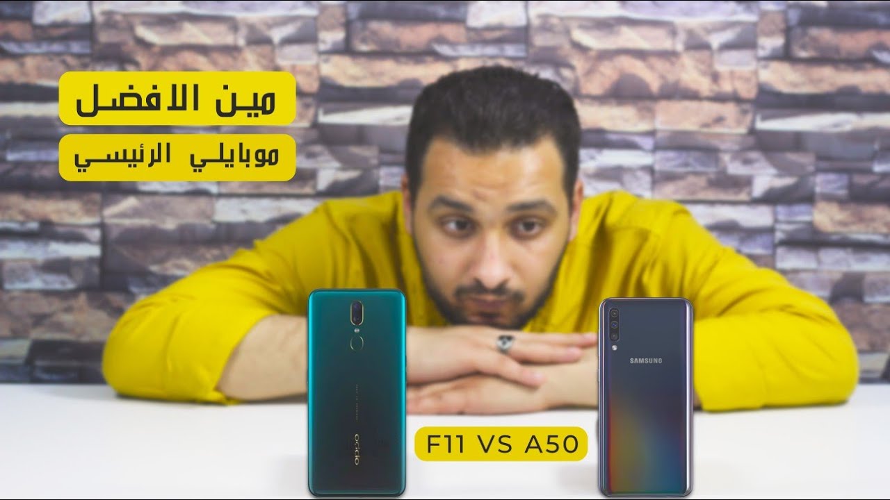 Samsung A50 VS OPPO F11 - مقارنة وهختار واحد موبايلي الشخصي !