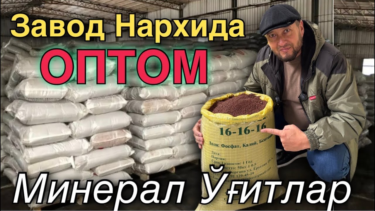 🌱 Yuqori hosil siri. Azotli va MPK o‘g‘itlar zavod narxida. Mineral o‘g‘itlar sifatli va ishonchli.