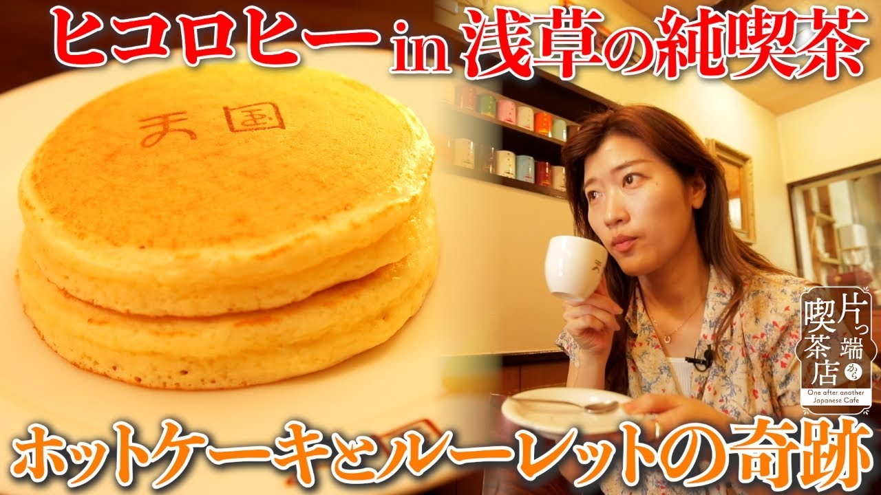 【片っ端から喫茶店 東京編】浅草に在った天国【激ふわホットケーキ】