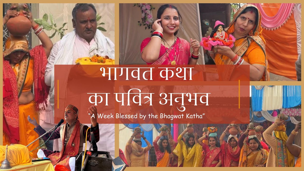 श्रीमद्भागवत महापुराण (कथा) भगवान नारायण और श्रीकृष्ण की लीलाओं का वर्णन🙏🏻