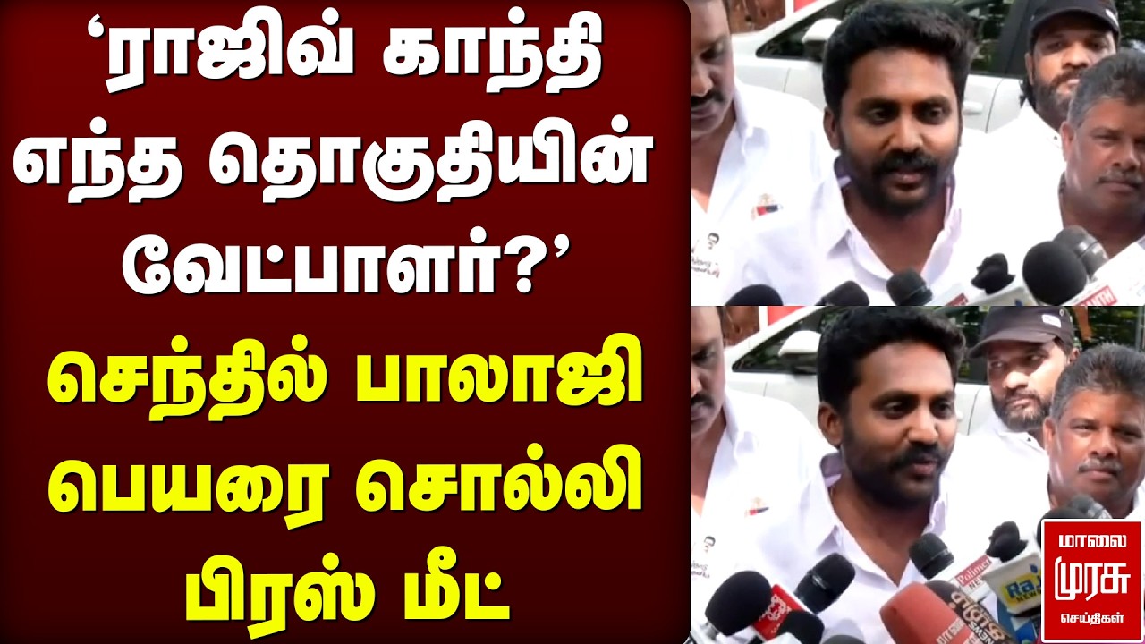 Senthil Balaji | DMK Rajiv Gandhi press meet | Stalin | Election News
