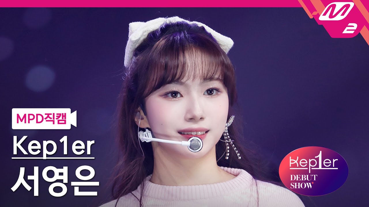 [MPD직캠] 케플러 서영은 직캠 4K 'Shine (Kep1er Ver.)' (Kep1er SEO YOUNGEUN FanCam) | @Kep1er DEBUT SHOW