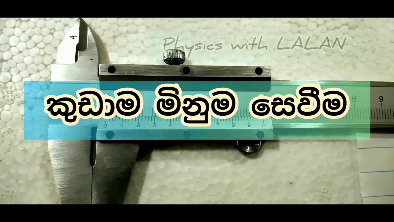 Vernier calliper  වර්නියර් කැලිපරය prac #01