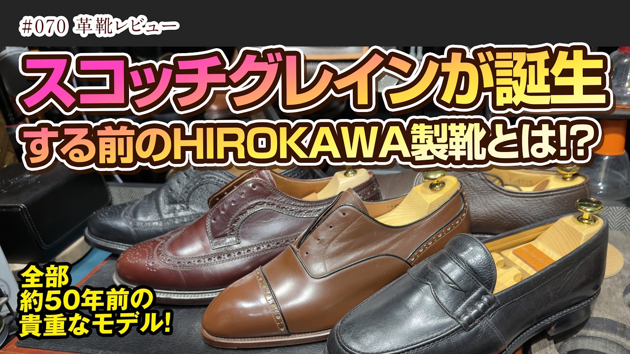 スコッチグレインが生まれる前のヒロカワ製靴の革靴とは!?