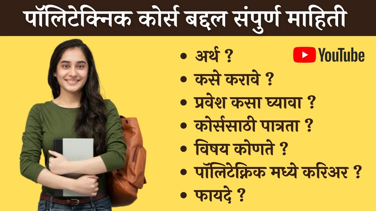Polytechnic Information in Marathi | पॉलिटेक्निक बद्दल माहिती | पॉलिटेक्निक नंतर काय करावे ?