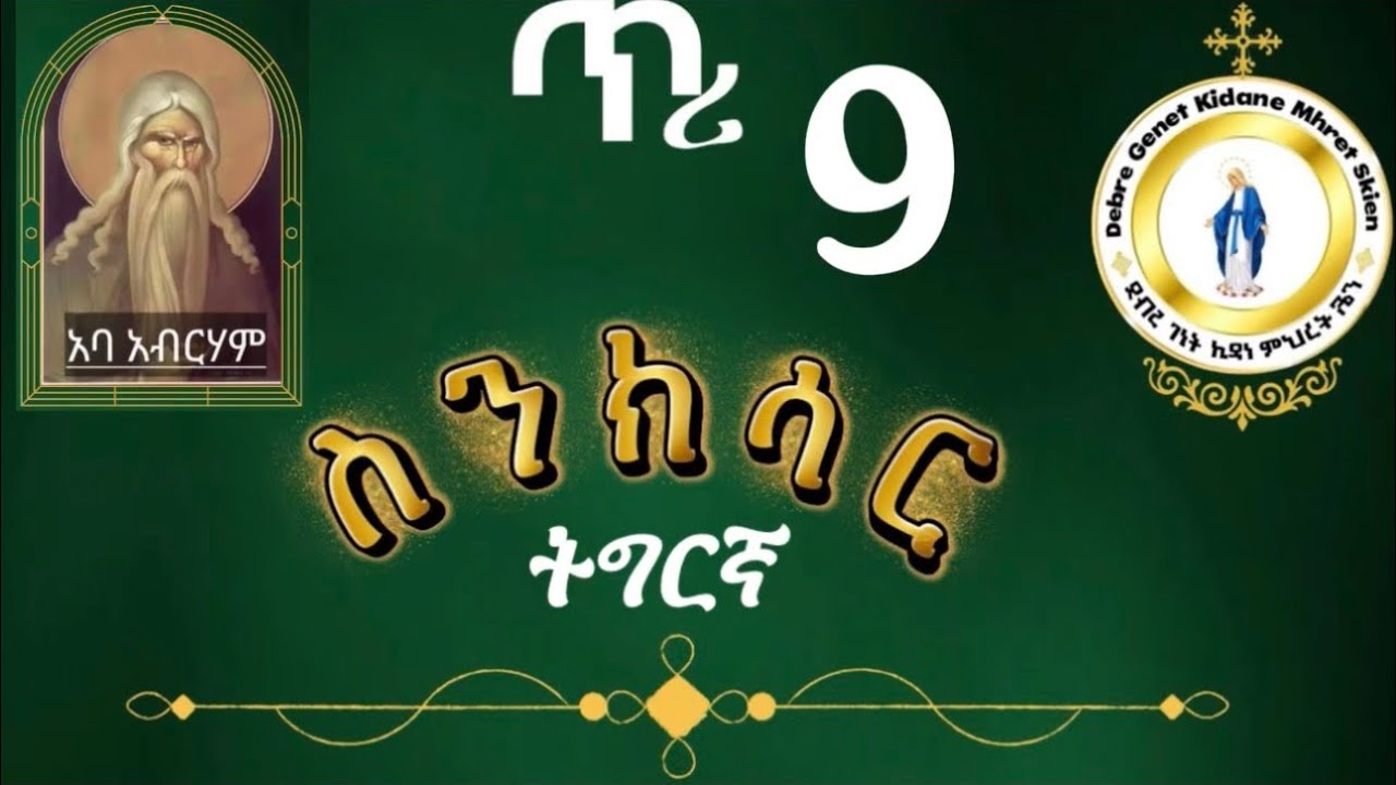 #መጽሓፍ ስንክሳር ዘጥሪ9 ዕረፍቲ ኣባ ኣብርሃም #eritreaorthodox senksar