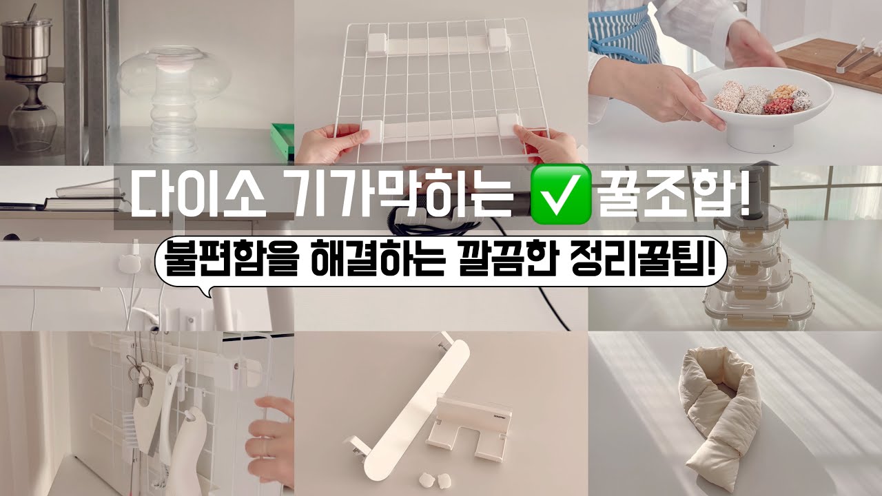 다이소 정리템으로 센스있게 신상꿀템 만들기!/ 같은 제품도 사용하기 나름! 보이면 무조건 사야할 꿀템/공간활용꿀팁 /수납정리 /미니멀라이프 /단정한 정리정돈 꿀팁