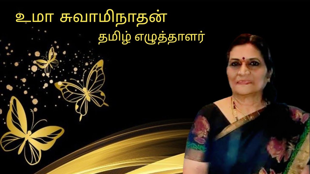 தமிழ் எழுத்தாளர் #11 | உமா சுவாமிநாதன்