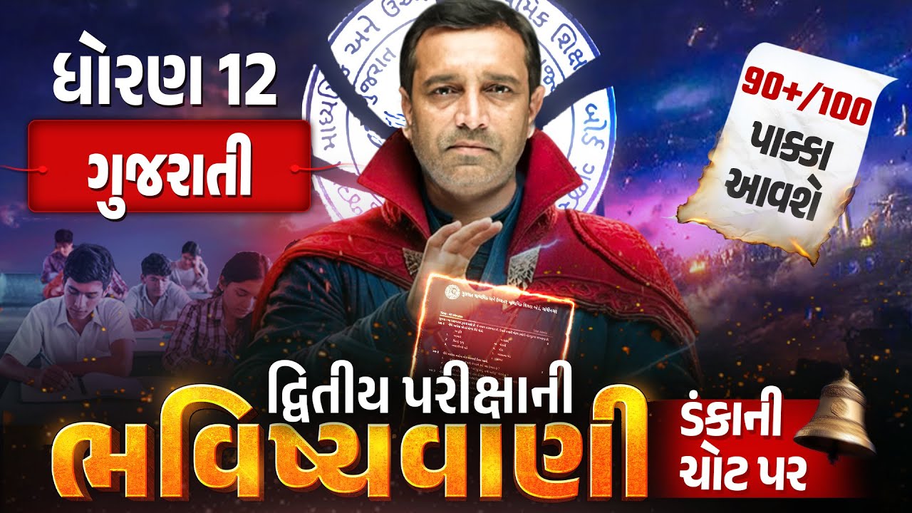 Std 12 Gujarati દ્વિતીય પરીક્ષા ભવિષ્યવાણી 🔮 | Full Paper IMP | Second Exam 2026 | Vidyakul