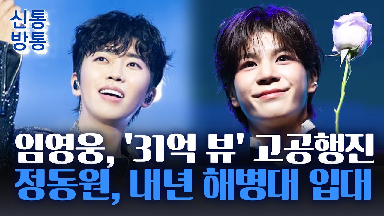[신통방통] 임영웅, 유튜브 '31억 4천만 뷰' 돌파···정동원, 내년 2월 해병대 자원입대