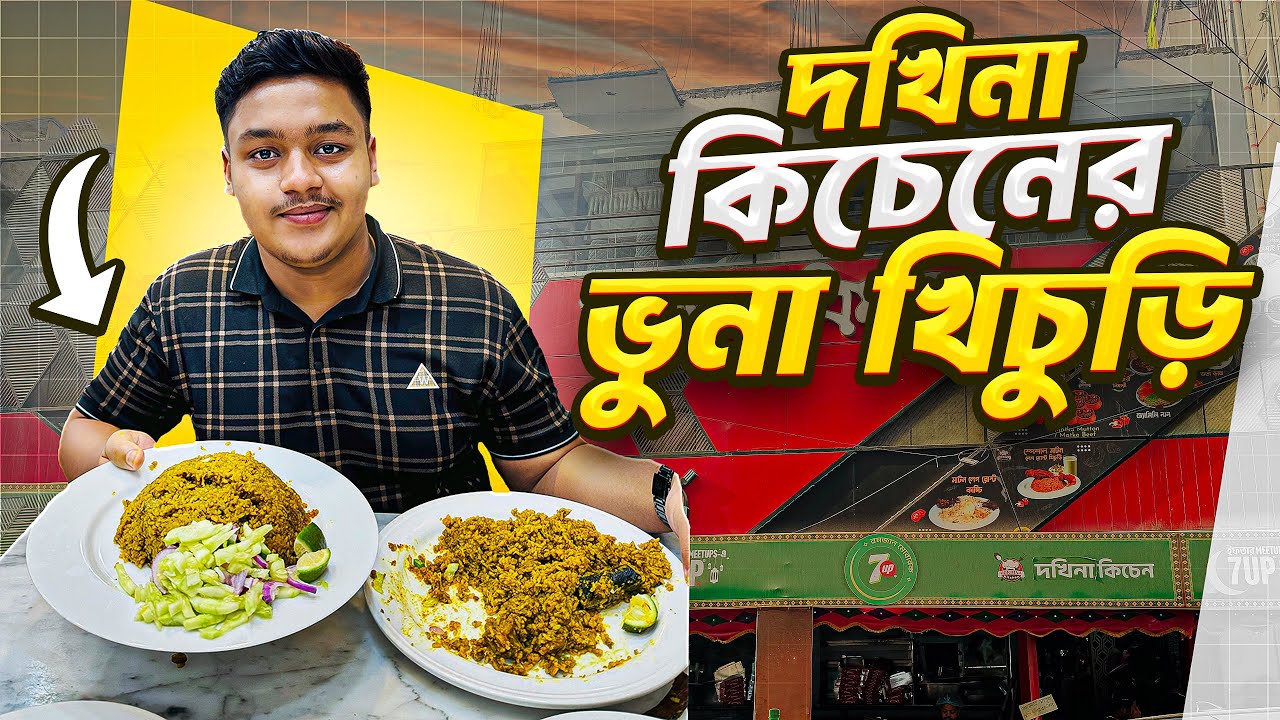 দখিনা কিচেনের ভুনা খিচুড়ি l Dokhina kitchen bhuna khichuri