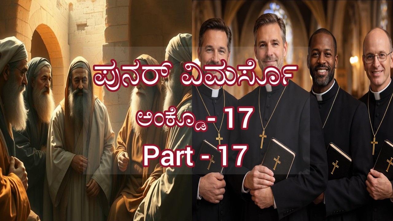 ಪುನರ್ ವಿಮರ್ಸೊಅಂಕ್ಡೊ -17 PART - 17