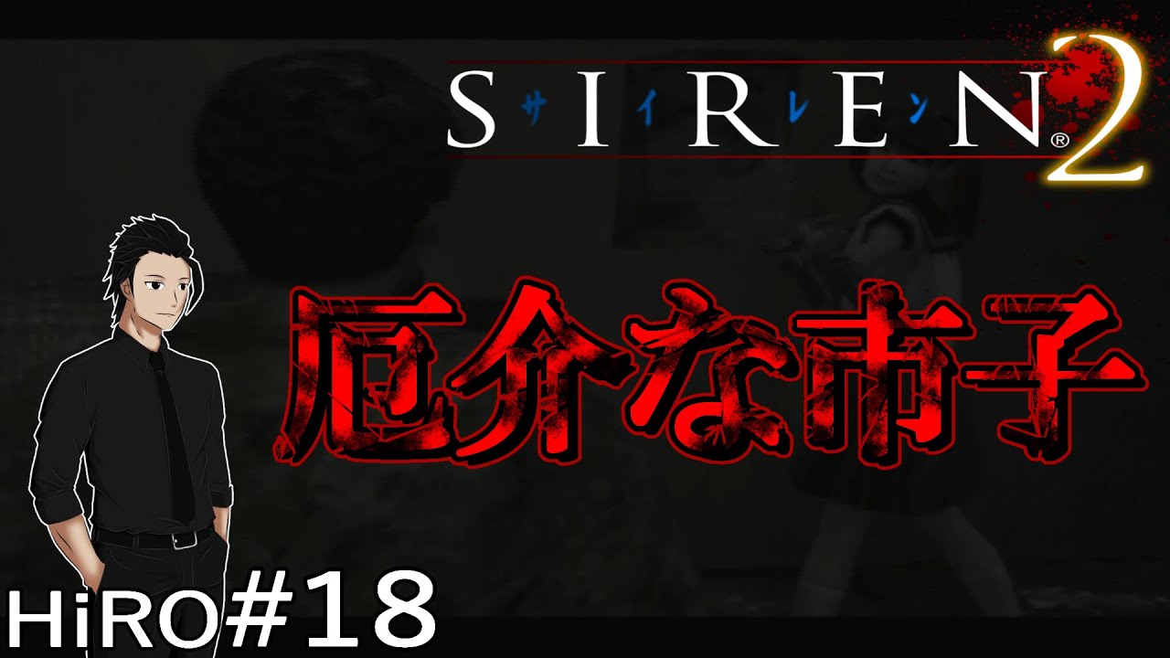 #18【ゴール表示なし】サイレン2（SIREN2）【HiROのHERO実況】