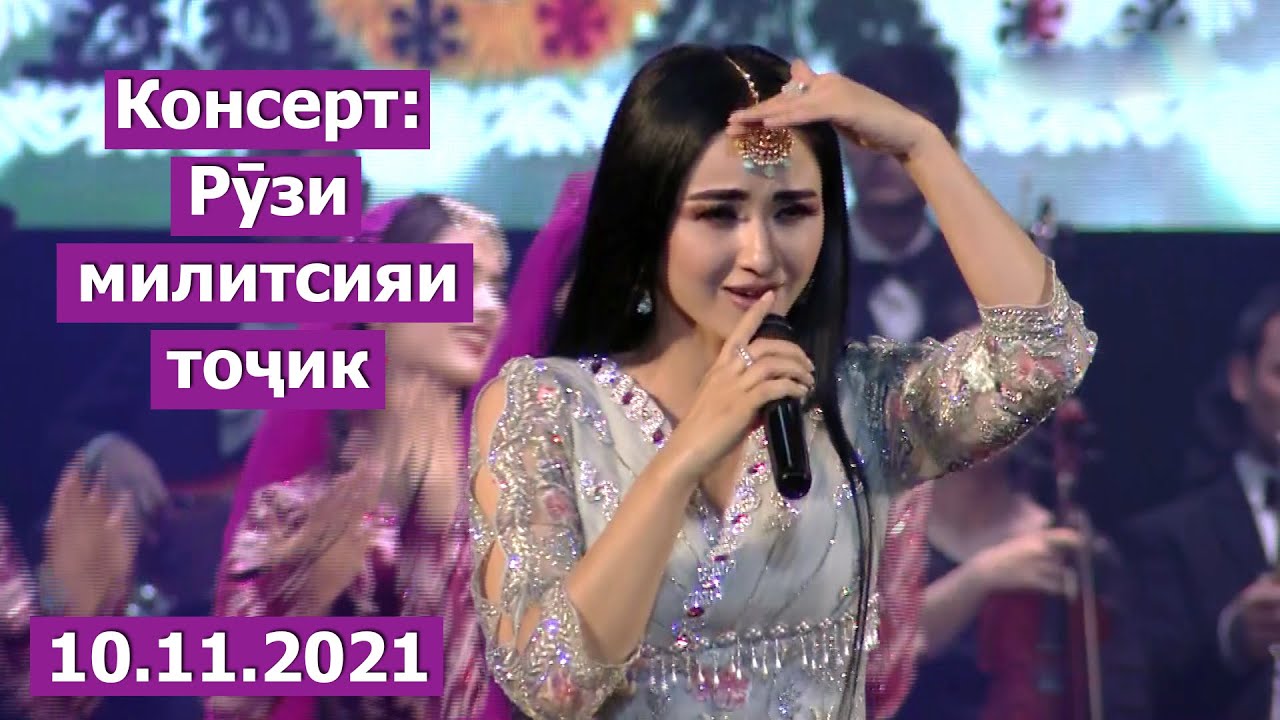 Консерт: Рӯзи милитсияи тоҷик / Концерт - День милиции таджикистана