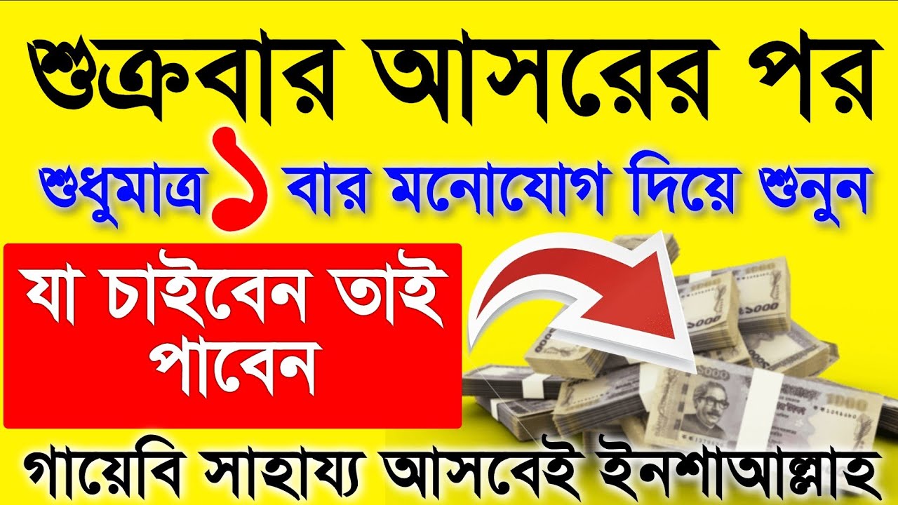 আজ শুক্রবার আসরের পর সূরাটি শুধুমাত্র ১ বার শুনুন ইনশাআল্লাহ কপাল খুলে যাবে। গায়েবি টাকা আসবে 