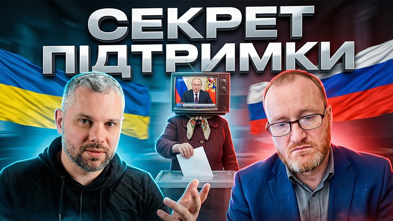 ЗА ЩО ОБИРАЮТЬ ПУТІНА?
