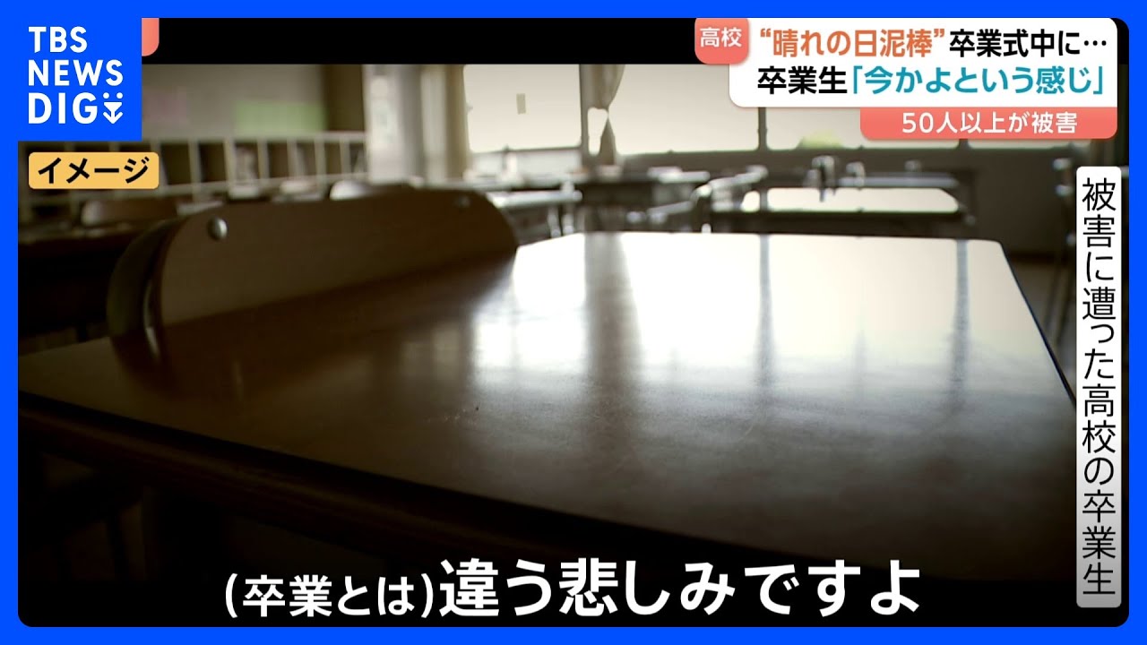 卒業式の間に…卒業生の財布から現金盗まれる　50人以上が被害に　高校生活最後、ハレの日の犯行…「最悪です、今かよって」　栃木・宇都宮市の県立高校｜TBS NEWS DIG