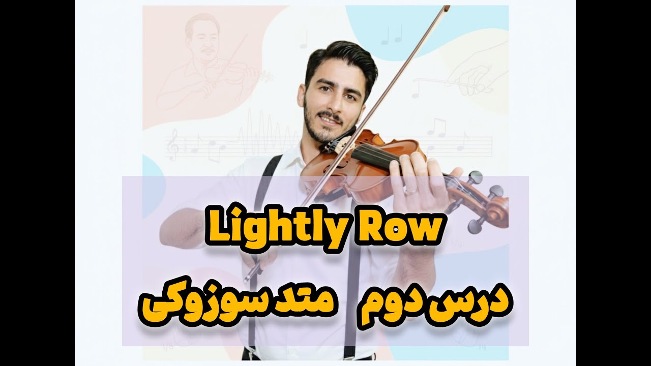 آموزش ویولن: درس دوم سوزوکی (Lightly Row)