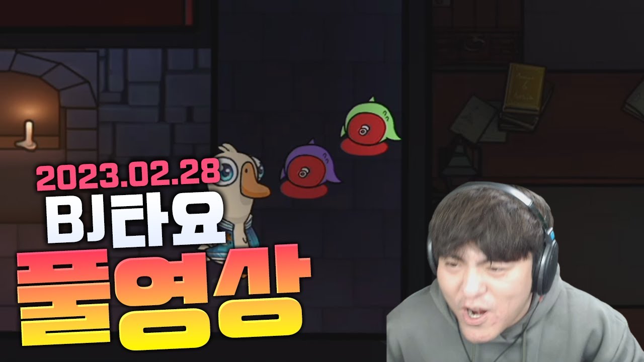 BJ타요 덕몽어스 수힛배 풀영상 230228