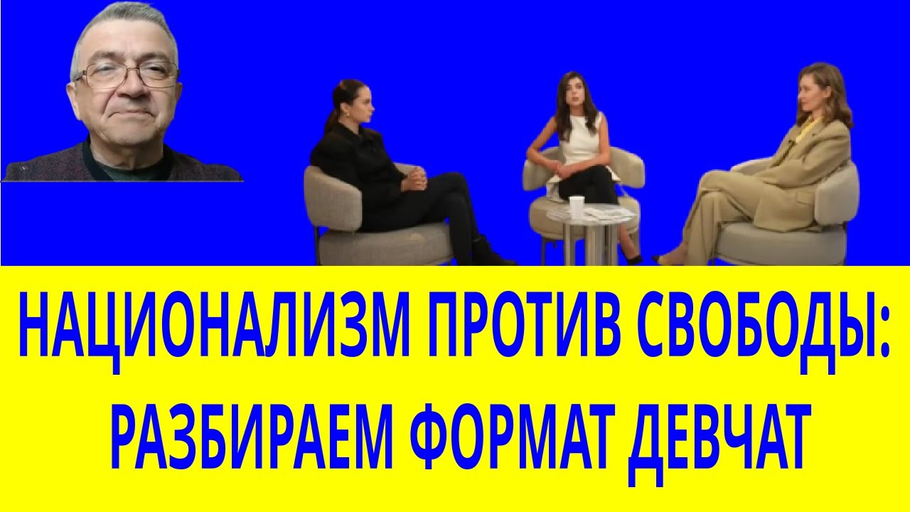 НАЦИОНАЛИЗМ ПРОТИВ СВОБОДЫ: РАЗБИРАЕМ ФОРМАТ ДЕВЧАТ
