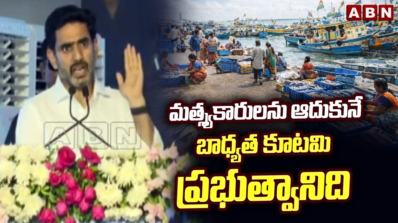 మత్స్యకారులను ఆదుకునే బాధ్యత కూటమి ప్రభుత్వానిది | Minister Lokesh Promise to Fishermen | ABN