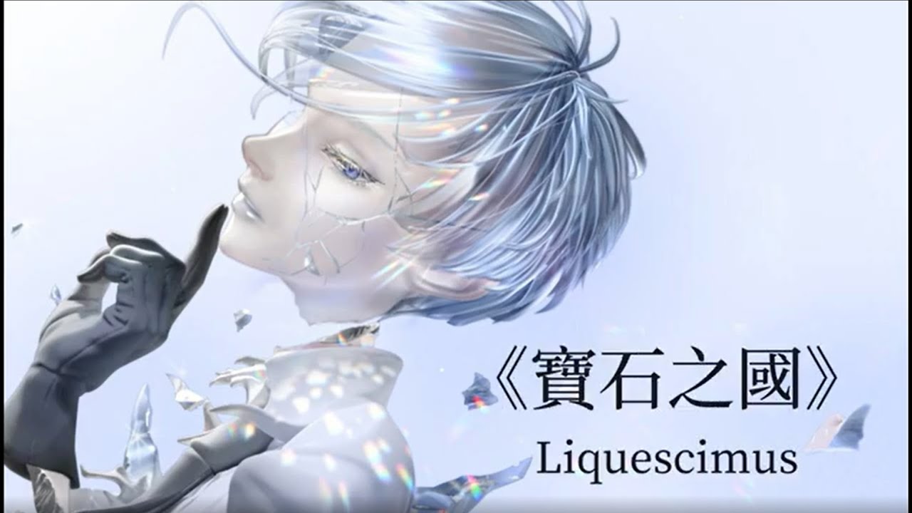 《寶石之國》第8話特殊ED【Liquescimus】｜黑澤朋世