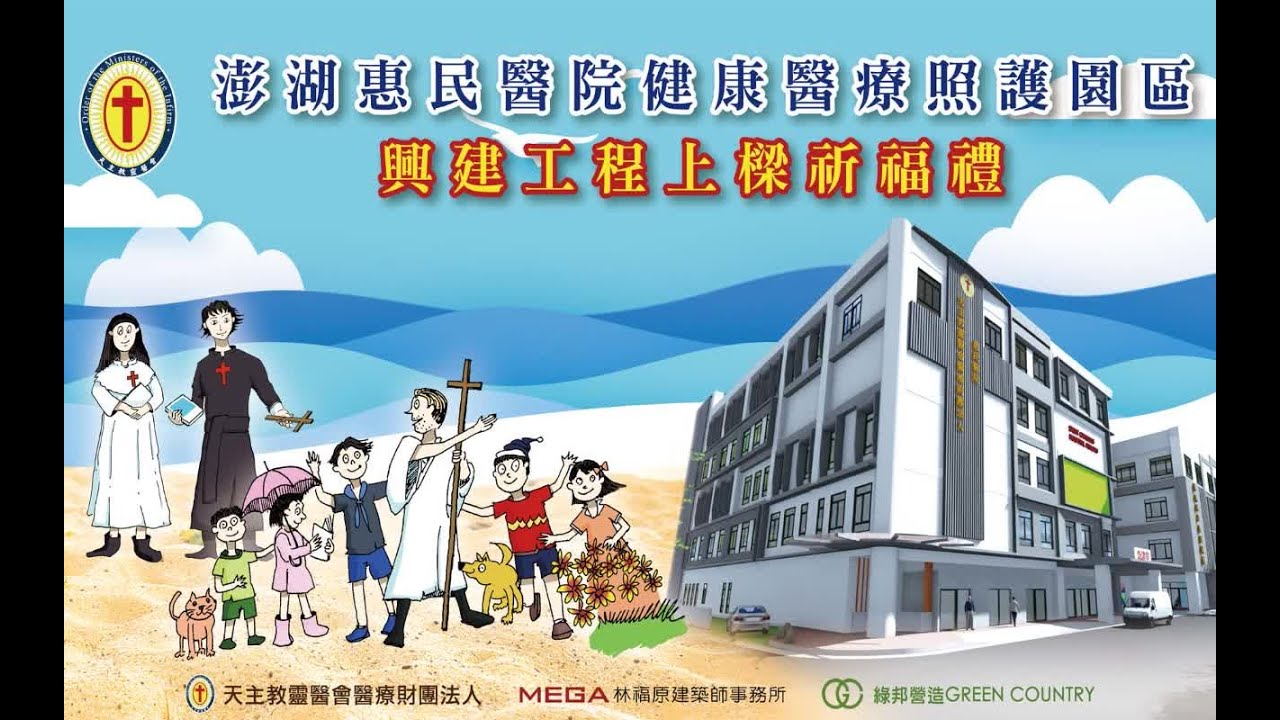澎湖惠民醫院健康醫療照護園區 興建工程上樑祈福禮