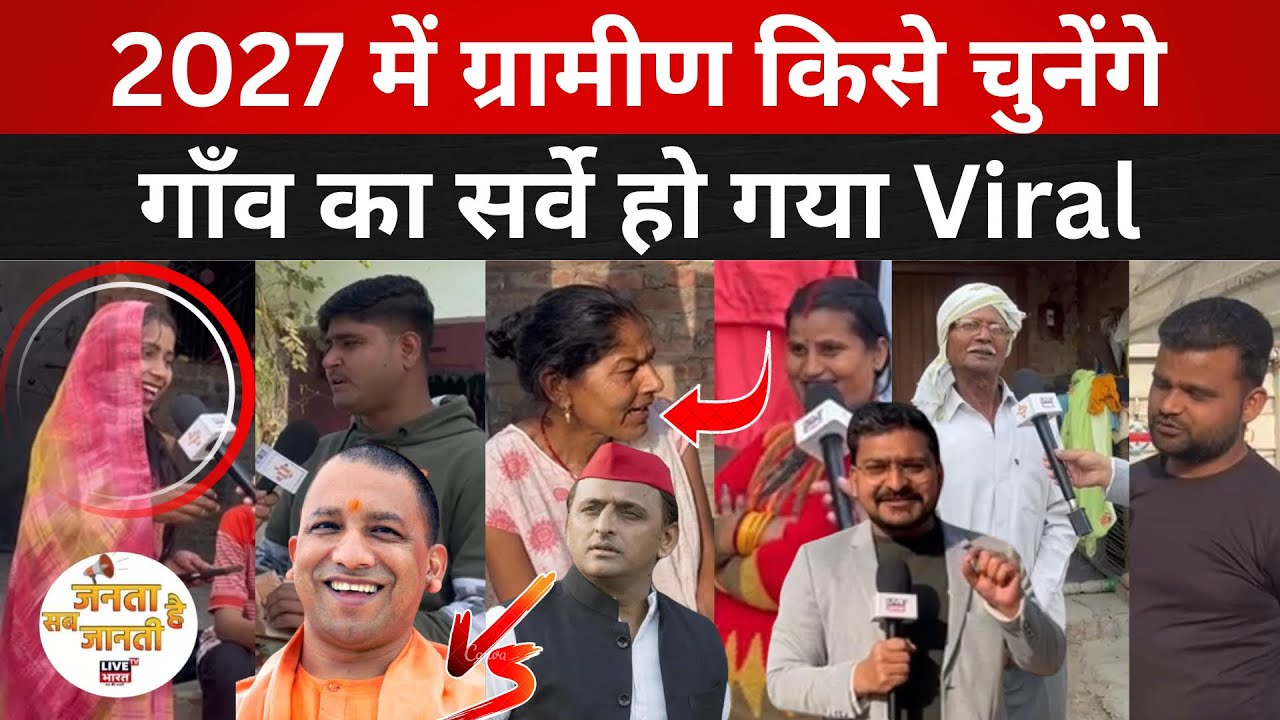 2027 में इस गाँव के लोग किसे चुनेंगे सर्वे देखकर चौंक जायेंगे #jantasabjantihai #upelection #lucknow