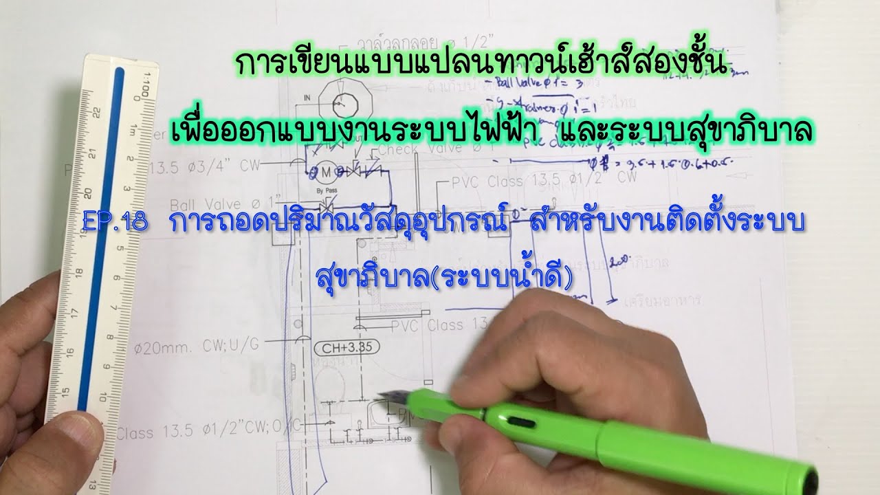 EP.18 การถอดปริมาณวัสดุอุปกรณ์ สำหรับงานติดตั้งระบบสุขาภิบาล(ระบบนำ้ดี)