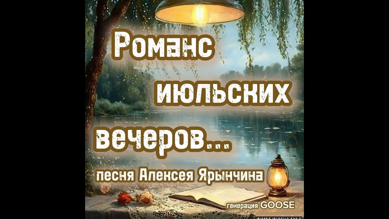 РОМАНС ИЮЛЬСКИХ ВЕЧЕРОВ